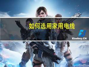 如何选用家用电线