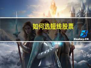 如何选短线股票