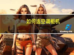 如何选空调柜机