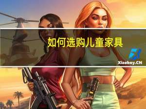 如何选购儿童家具