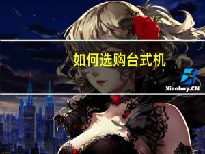 如何选购台式机