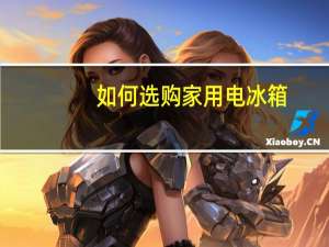 如何选购家用电冰箱