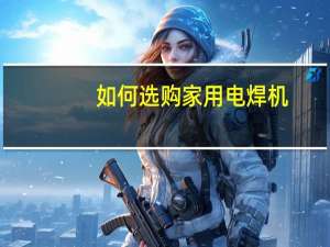 如何选购家用电焊机