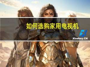 如何选购家用电视机