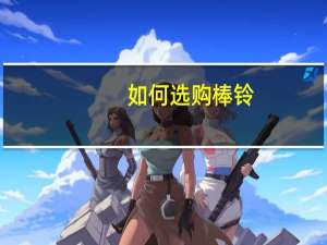 如何选购棒铃