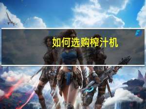如何选购榨汁机
