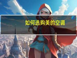如何选购美的空调