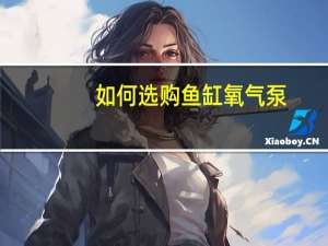 如何选购鱼缸氧气泵