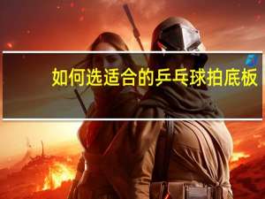 如何选适合的乒乓球拍底板