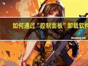 如何通过“控制面板”卸载软件