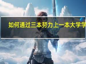如何通过三本努力上一本大学学费