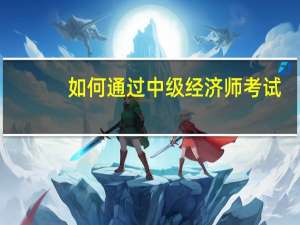 如何通过中级经济师考试