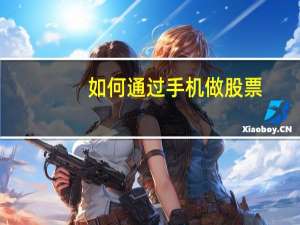 如何通过手机做股票