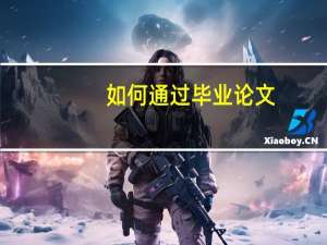 如何通过毕业论文