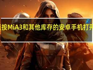 如何通过点按Mi A3和其他库存的安卓手机打开内置文件管理器