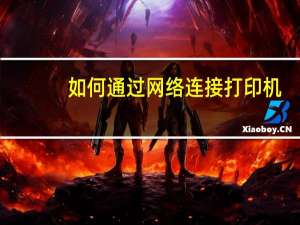 如何通过网络连接打印机