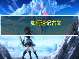 如何速记古文