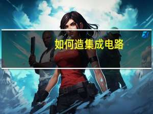 如何造集成电路