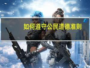 如何遵守公民道德准则