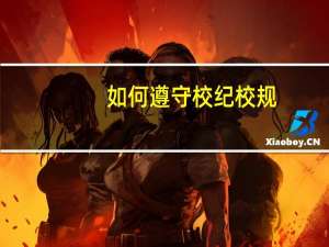 如何遵守校纪校规