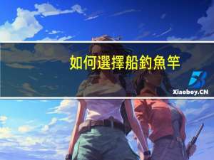 如何選擇船釣魚竿
