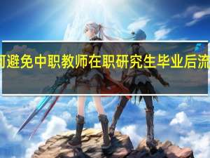 如何避免中职教师在职研究生毕业后流失的措施