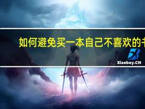 如何避免买一本自己不喜欢的书