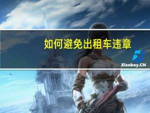 如何避免出租车违章