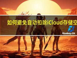 如何避免自动扣除iCloud存储空间？