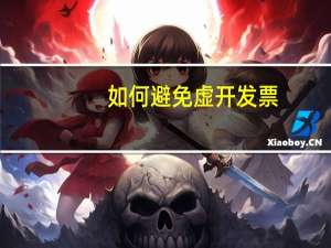 如何避免虚开发票