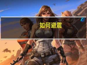如何避震