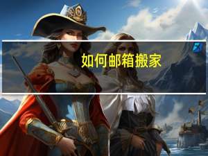 如何邮箱搬家
