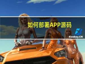 如何部署APP源码