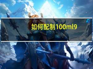 如何配制100ml9.0g/l的生理盐水（如何配制0 9 生理盐水100ML）
