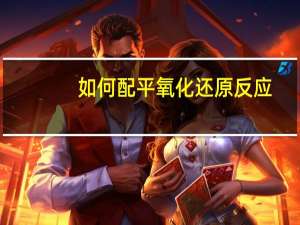 如何配平氧化还原反应