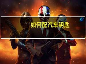 如何配汽车钥匙