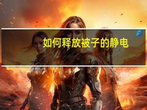 如何释放被子的静电
