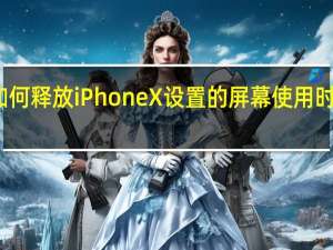 如何释放iPhone X设置的屏幕使用时间密码