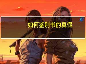 如何鉴别书的真假