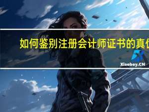 如何鉴别注册会计师证书的真伪