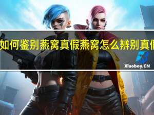 如何鉴别燕窝真假 燕窝怎么辨别真假好坏