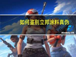 如何鉴别立邦涂料真伪