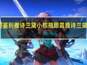 如何鉴别雅诗兰黛小棕瓶眼霜 雅诗兰黛眼霜棕瓶
