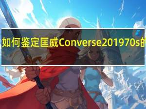 如何鉴定匡威Converse 1970s的真假