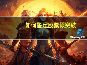 如何鉴定股票假突破