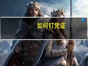 如何钉凭证