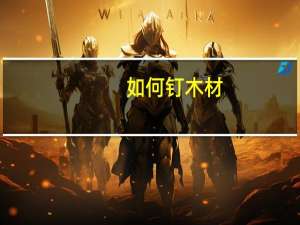如何钉木材