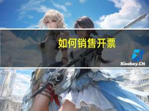 如何销售开票