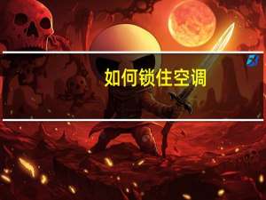 如何锁住空调