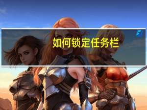 如何锁定任务栏